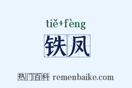 铁凤是什么意思的图片